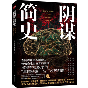 陰謀簡史 陰謀簡史