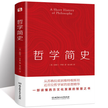 哲學(xué)簡(jiǎn)史 哲學(xué)簡(jiǎn)史