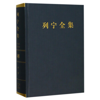 列寧全集 列寧全集