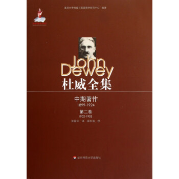 杜威全集 杜威全集