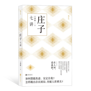 莊子七講 莊子七講