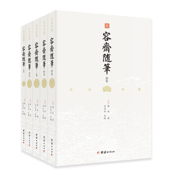 容齋隨筆 容齋隨筆