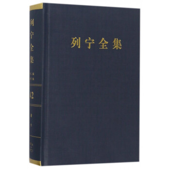 列寧全集 列寧全集