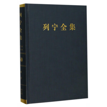 列寧全集 列寧全集