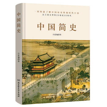 中國簡(jiǎn)史