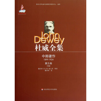 杜威全集 杜威全集