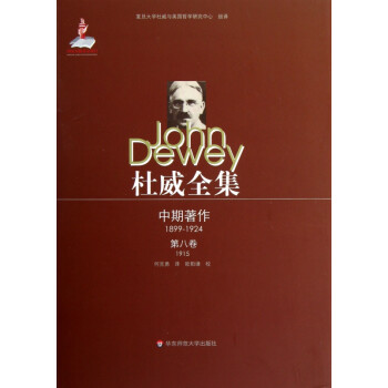 杜威全集 杜威全集