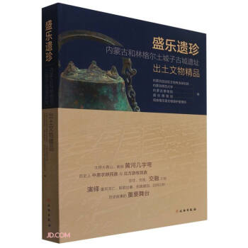盛樂遺珍 盛樂遺珍