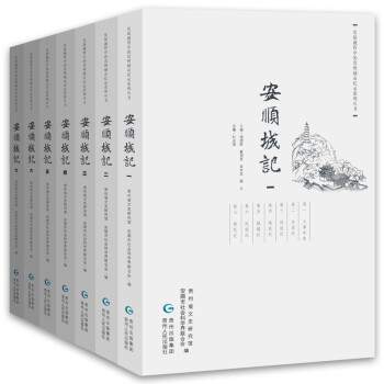 安順城記 安順城記