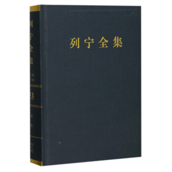 列寧全集 列寧全集