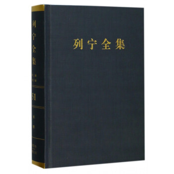 列寧全集 列寧全集