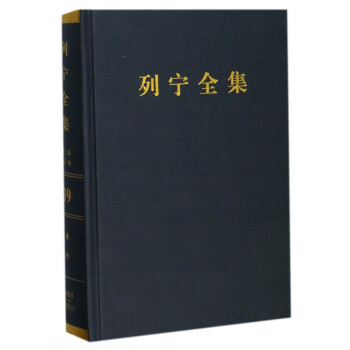 列寧全集 列寧全集
