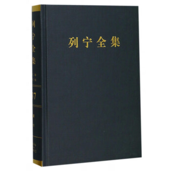列寧全集 列寧全集
