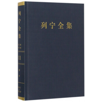 列寧全集 列寧全集
