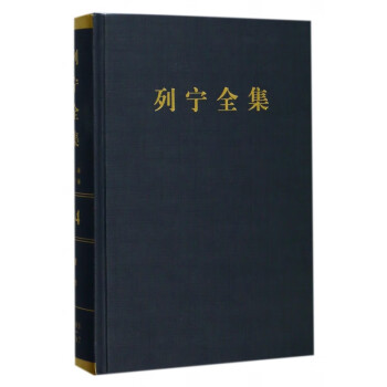 列寧全集 列寧全集