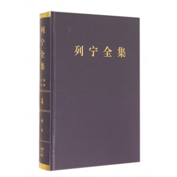 列寧全集 列寧全集