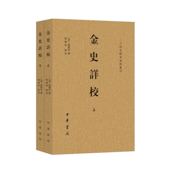 金史詳校 金史詳校