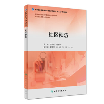 社區(qū)預(yù)防