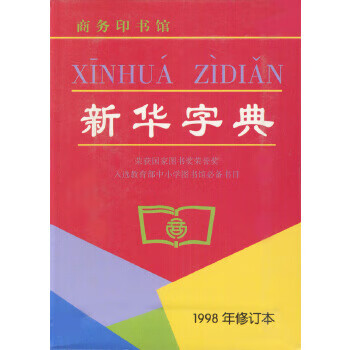 新華字典