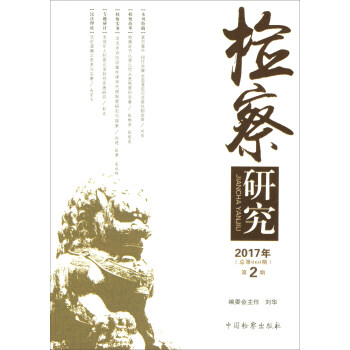 檢察研究 檢察研究