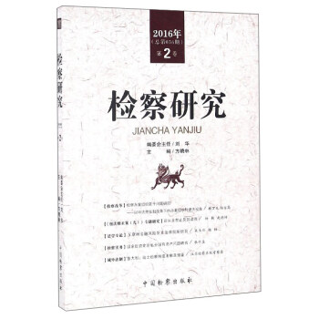檢察研究 檢察研究