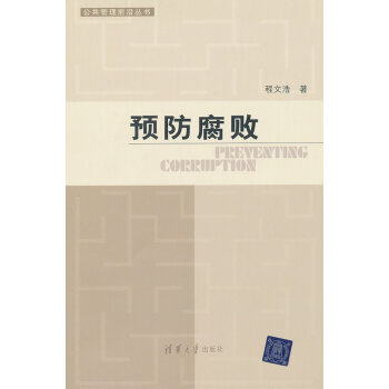 預防腐敗 預防腐敗