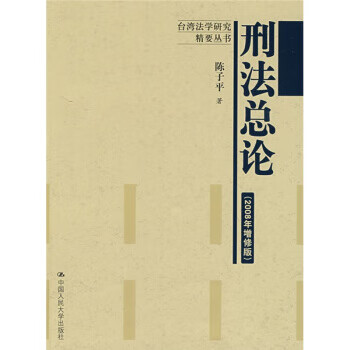 刑法總論 刑法總論