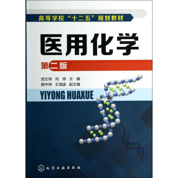 醫用化學 醫用化學