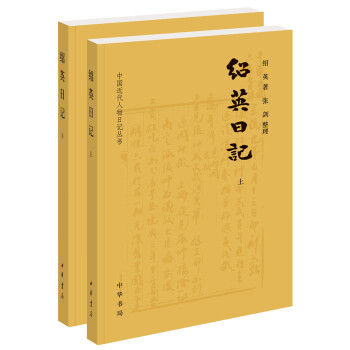 紹英日記