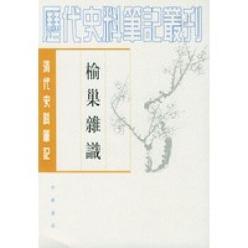 榆巢雜識