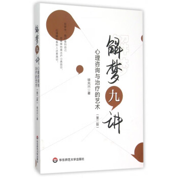 解夢九講 解夢九講