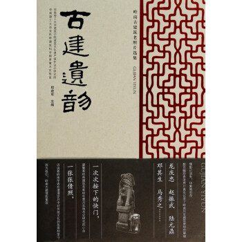 古建遺韻 古建遺韻