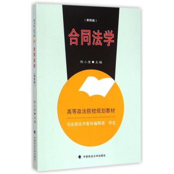合同法學 合同法學
