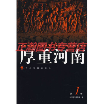 厚重河南 厚重河南