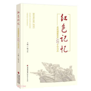 紅色記憶 紅色記憶