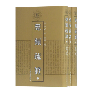 聲類疏證 聲類疏證