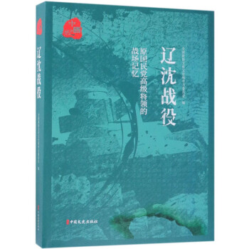 遼沈戰(zhàn)役 遼沈戰(zhàn)役
