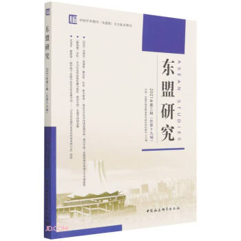 東盟研究 東盟研究