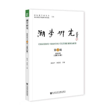 潮學(xué)研究 潮學(xué)研究