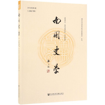 南開史學 南開史學