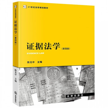 證據(jù)法學(xué) 證據(jù)法學(xué)