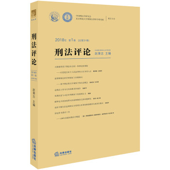 刑法評論 刑法評論