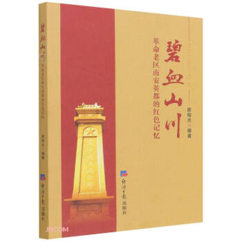 碧血山川 碧血山川