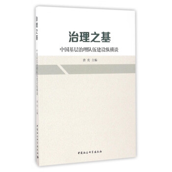 治理之基 治理之基