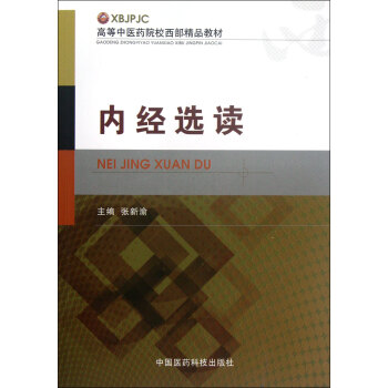 內經選讀 內經選讀
