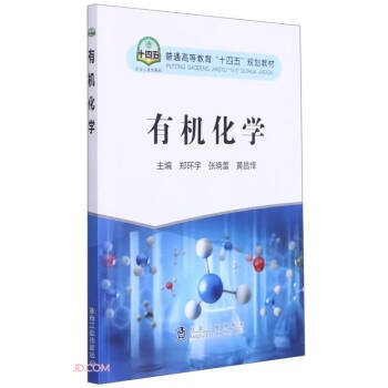 有機化學 有機化學