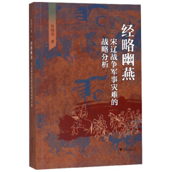 經略幽燕 經略幽燕