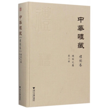 中華禮藏 中華禮藏