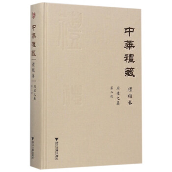 中華禮藏 中華禮藏