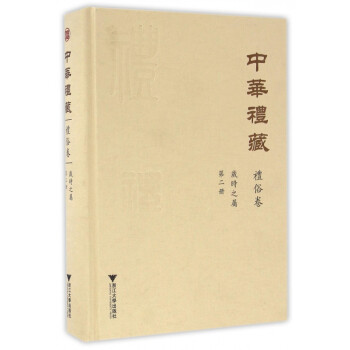 中華禮藏 中華禮藏